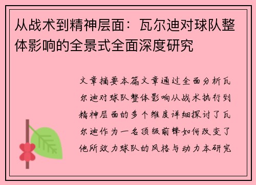 从战术到精神层面：瓦尔迪对球队整体影响的全景式全面深度研究
