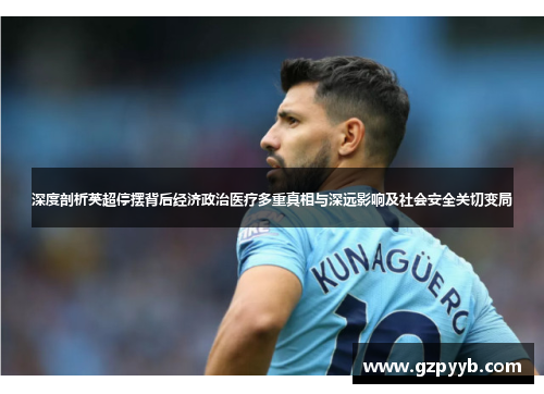 深度剖析英超停摆背后经济政治医疗多重真相与深远影响及社会安全关切变局